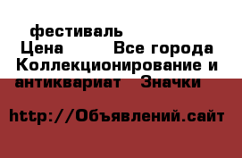 1.1) фестиваль : Festival › Цена ­ 90 - Все города Коллекционирование и антиквариат » Значки   